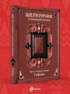 Щелкунчик и Мышиный король