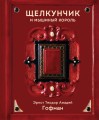 Щелкунчик и Мышиный король