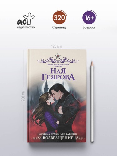 Хозяйка драконьей таверны. Возвращение