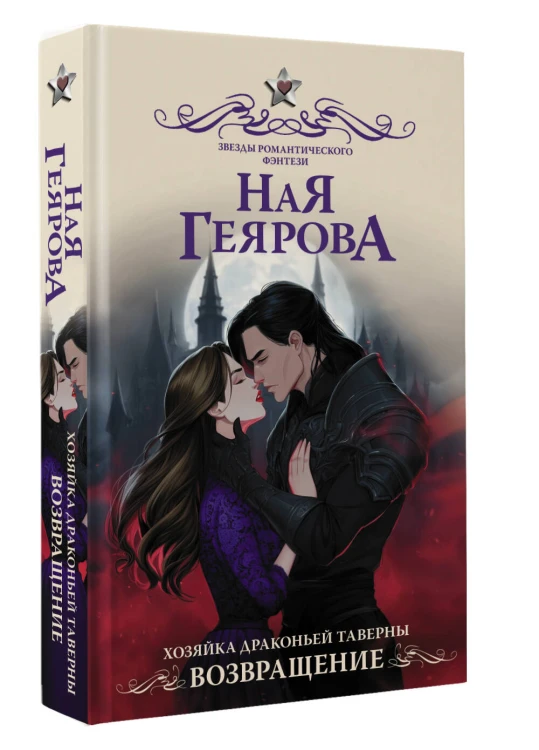 Хозяйка драконьей таверны. Возвращение