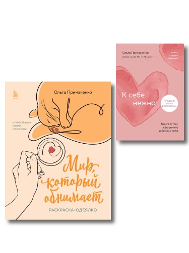 Комплект из книги К себе нежно и раскраски Мир, который обнимает Ольги Примаченко (ИК)