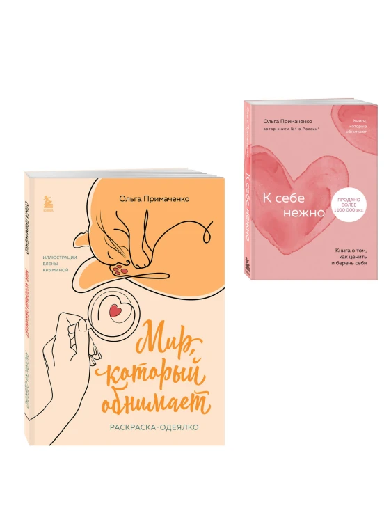 Комплект из книги К себе нежно и раскраски Мир, который обнимает Ольги Примаченко (ИК)