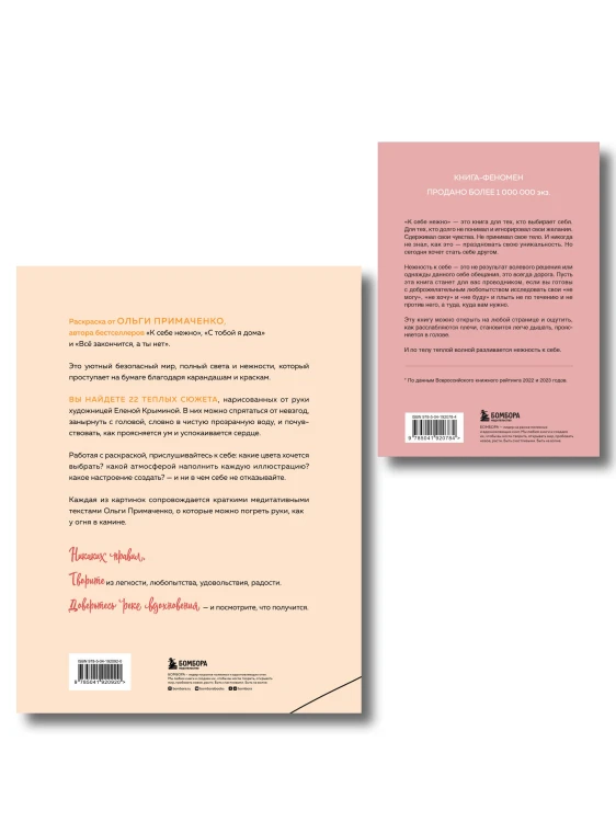 Комплект из книги К себе нежно и раскраски Мир, который обнимает Ольги Примаченко (ИК)