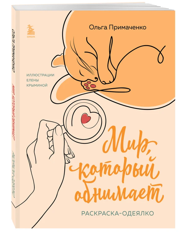 Комплект из книги К себе нежно и раскраски Мир, который обнимает Ольги Примаченко (ИК)