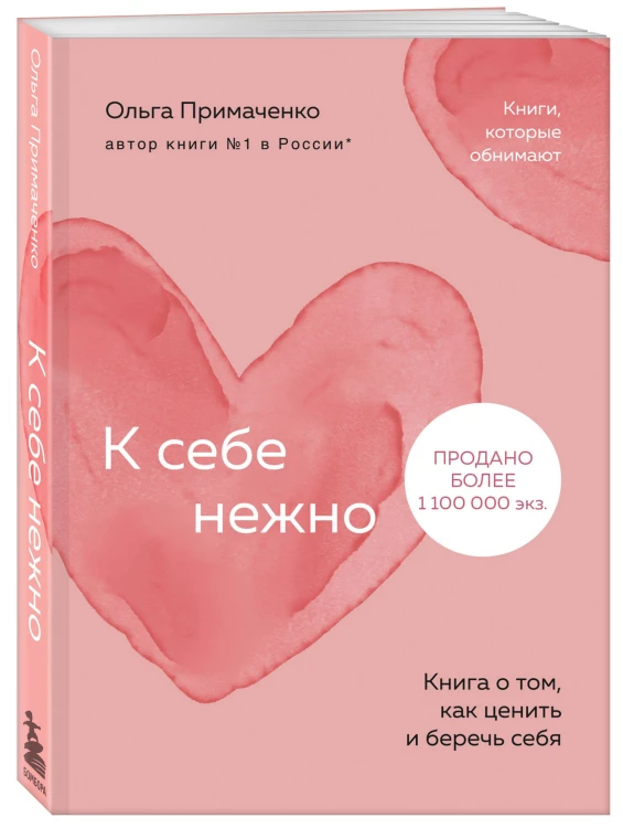 Комплект из книги К себе нежно и раскраски Мир, который обнимает Ольги Примаченко (ИК)