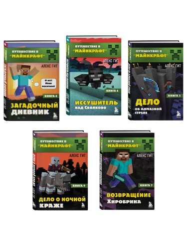 Путешествие в Майнкрафт. Комплект. Книги 6-9 (ИК)