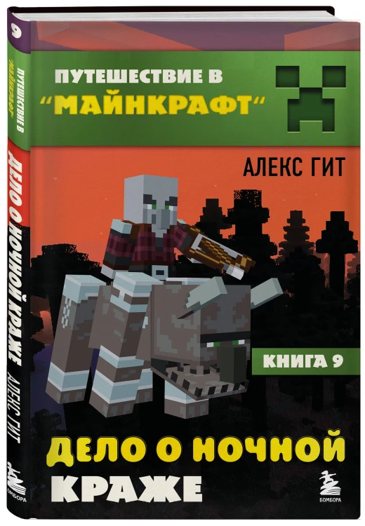 Путешествие в Майнкрафт. Комплект. Книги 6-9 (ИК)