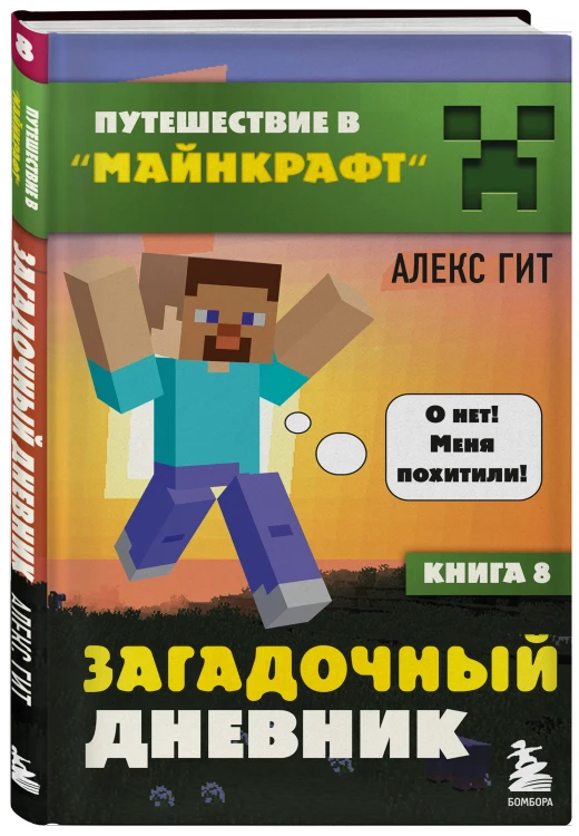 Путешествие в Майнкрафт. Комплект. Книги 6-9 (ИК)