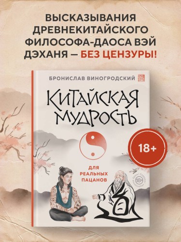 Китайская мудрость для реальных пацанов