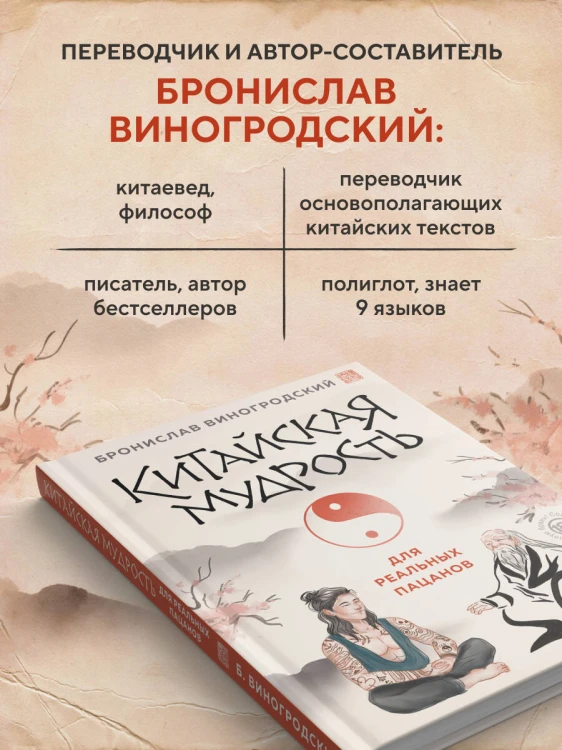 Китайская мудрость для реальных пацанов