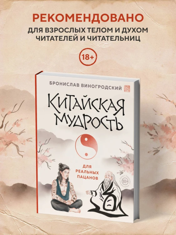 Китайская мудрость для реальных пацанов