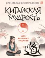 Китайская мудрость для реальных пацанов