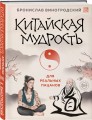 Китайская мудрость для реальных пацанов