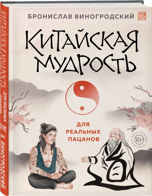 Китайская мудрость для реальных пацанов