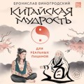 Китайская мудрость для реальных пацанов
