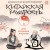 Китайская мудрость для реальных пацанов