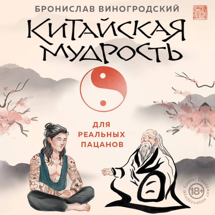 Китайская мудрость для реальных пацанов