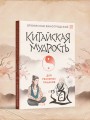 Китайская мудрость для реальных пацанов