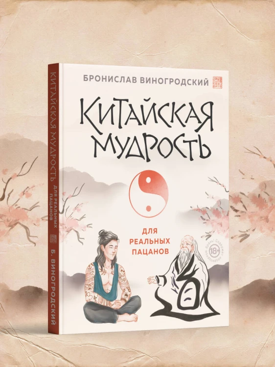 Китайская мудрость для реальных пацанов