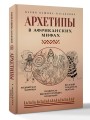 Архетипы в африканских мифах