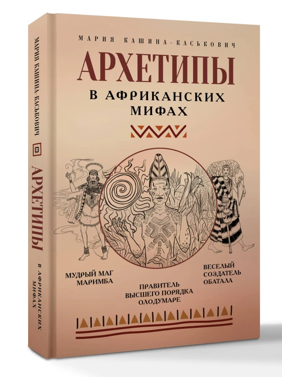 Архетипы в африканских мифах