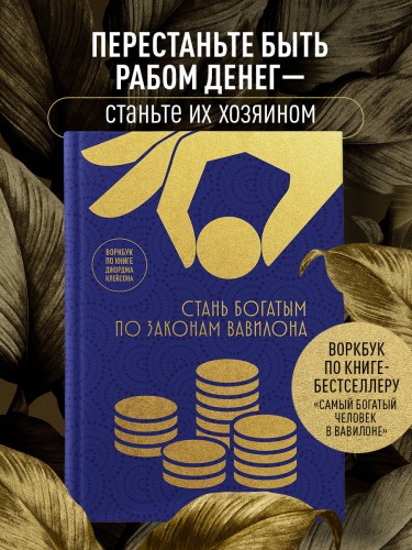 Стань богатым по законам Вавилона. Воркубк по книге Джорджа Клейсона