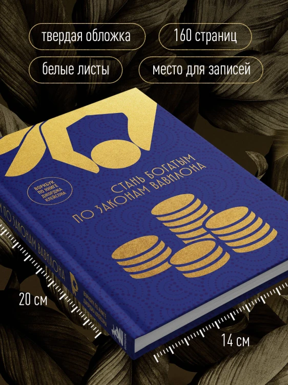 Стань богатым по законам Вавилона. Воркубк по книге Джорджа Клейсона
