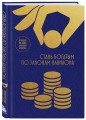 Стань богатым по законам Вавилона. Воркубк по книге Джорджа Клейсона