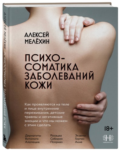 Психосоматика заболеваний кожи