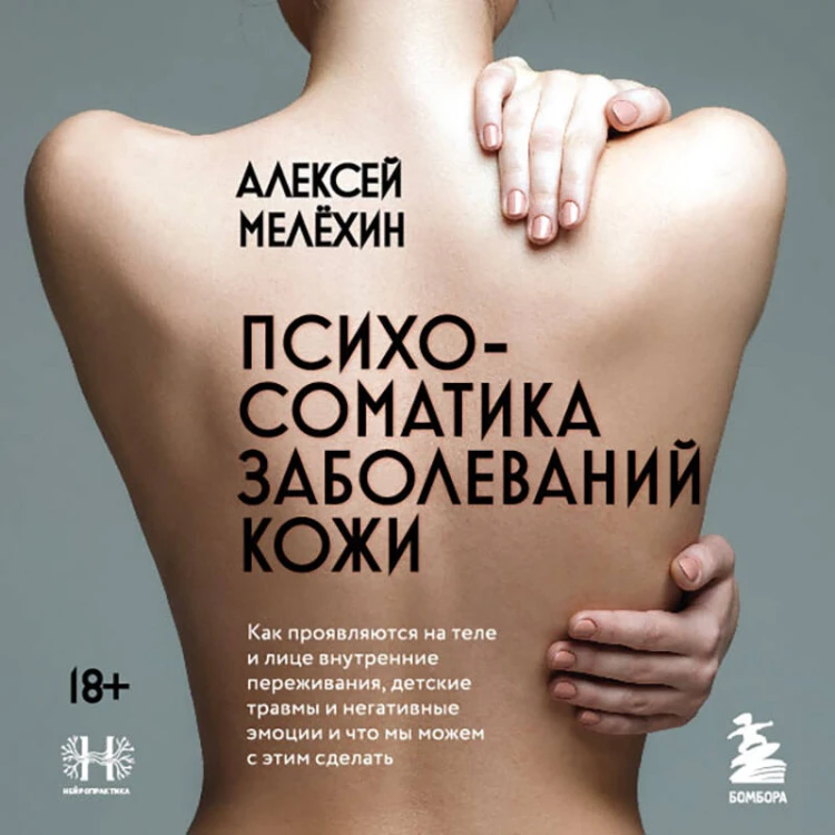 Психосоматика заболеваний кожи