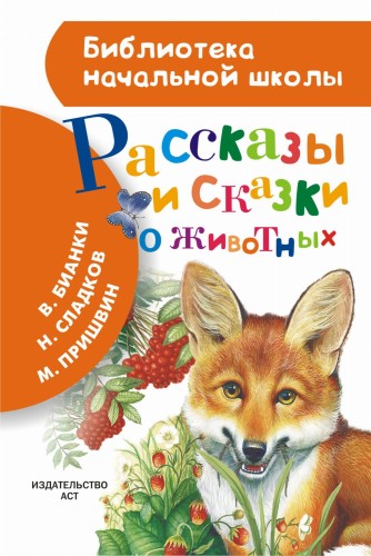 Рассказы и сказки о животных
