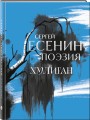 Сергей Есенин. Поэзия. Хулиган