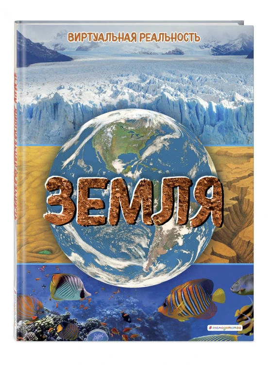 Земля. Виртуальная реальность_С