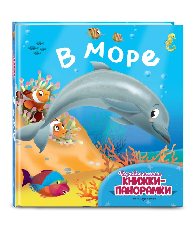 В море (6 объемных элементов)