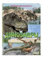 Динозавры. Виртуальная реальность_С