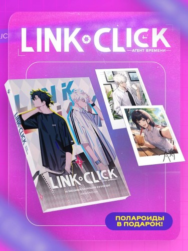 Набор Link Click. Агент времени. Том 2 + мерч