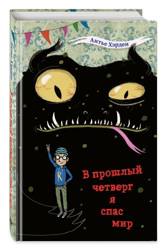 В прошлый четверг я спас мир