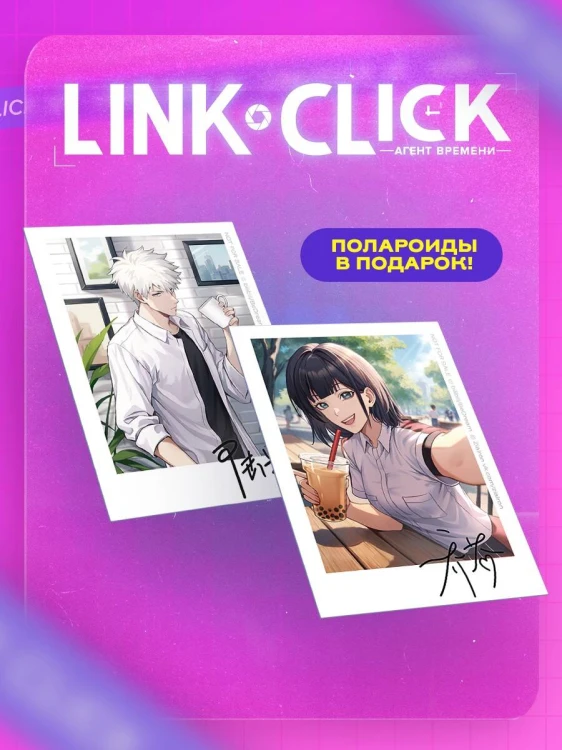 Набор Link Click. Агент времени. Том 2 + мерч