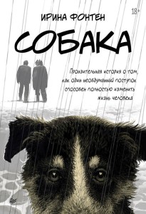 Собака. Пронзительная история о том, как один необдуманный поступок способен полностью изменить жизнь человека