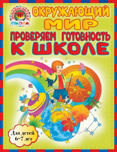 Окружающий мир. Проверяем готовность к школе: для детей 6-7 лет