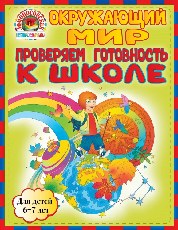 Окружающий мир. Проверяем готовность к школе: для детей 6-7 лет