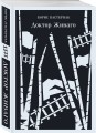 Врачебная практика (набор из 4 книг: "Палата № 6" А. Чехова, "Доктор Живаго" Б. Пастернака, "Морфий" и "Собачье сердце" М. Булгакова)
