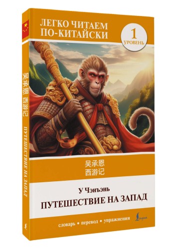 Путешествие на Запад. Уровень 1 = Xīyóujì