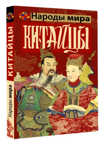 Китайцы