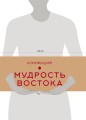 Мудрость Востока