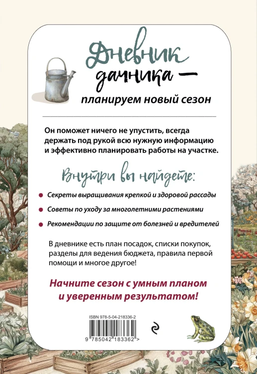 Дневник дачника (на навивке)