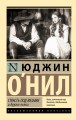 Страсть под вязами и другие пьесы