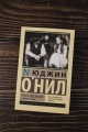 Страсть под вязами и другие пьесы