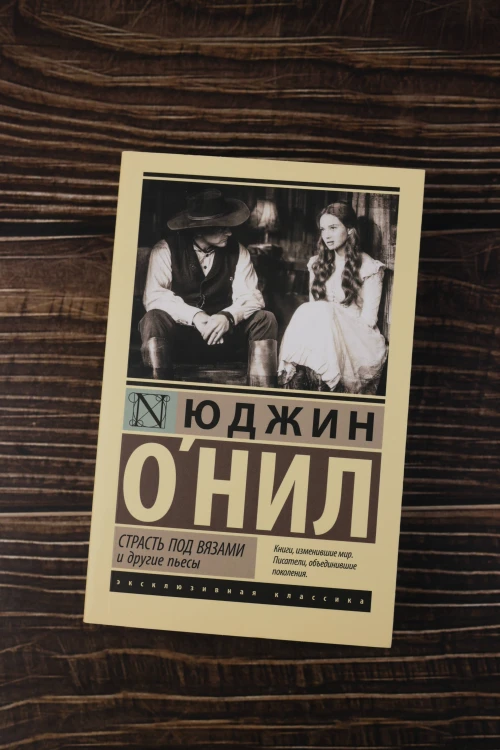 Страсть под вязами и другие пьесы