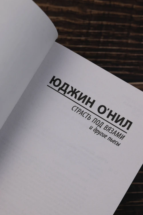 Страсть под вязами и другие пьесы